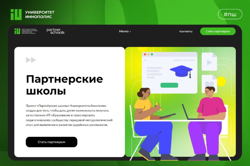 **Обновили сайт проекта «Партнёрские школы»*****👩🏼‍🏫***