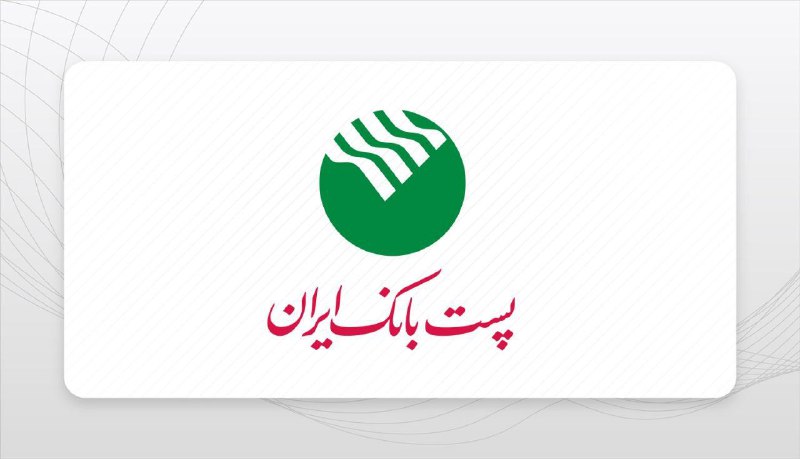 *****🔰***اطلاعیه پست بانک دولت آباد**