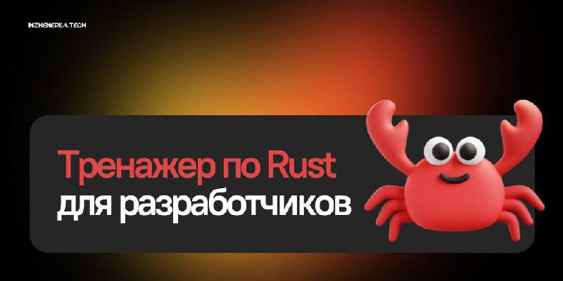 **Переходим на Rust — язык, который …