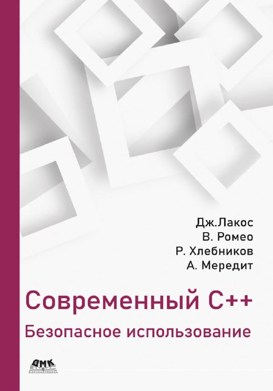 **Современный C++ безопасное использование**