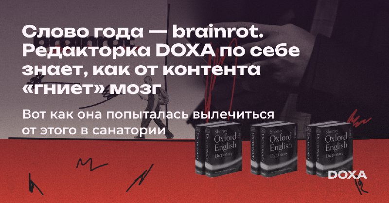 **Редакторка DOXA решила вылечиться от brainrot, …