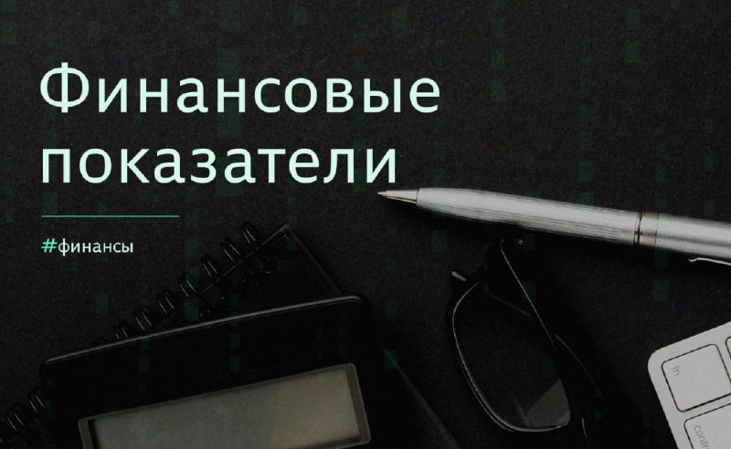 ***📖*** Финансовые показатели: анализ рентабельности, ликвидности …