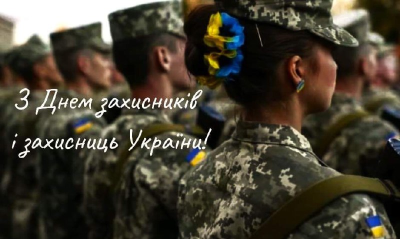 ***🇺🇦***Дорогі захисники та захисниці України!***🇺🇦***