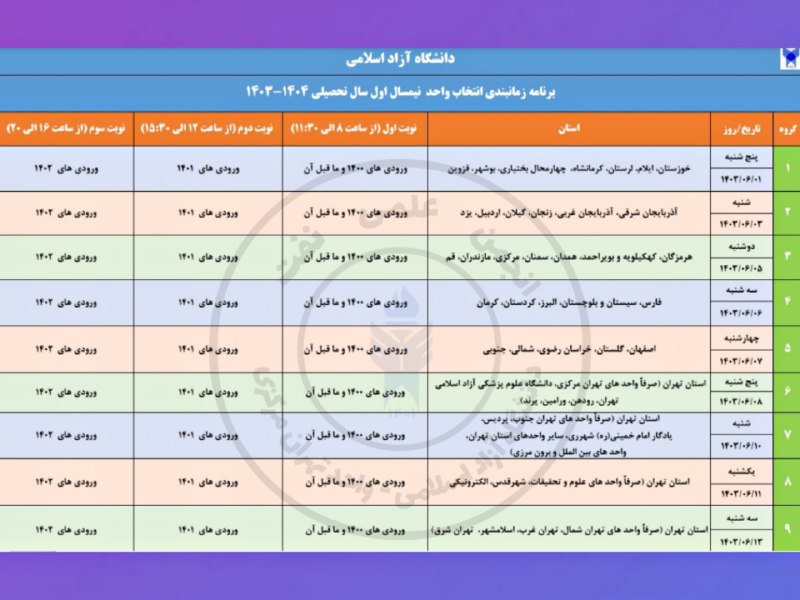 ***?*** [**#اصلاحیه**](?q=%23%D8%A7%D8%B5%D9%84%D8%A7%D8%AD%DB%8C%D9%87) **زمان‌بندی انتخاب واحد - …