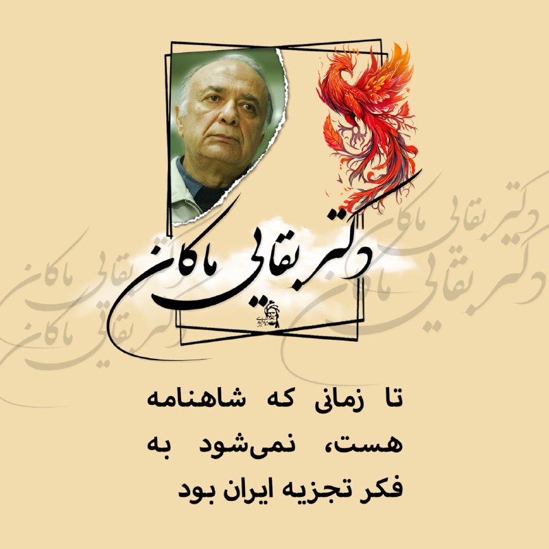 *****?***تا زمانی که شاهنامه هست، نمی‌شود …