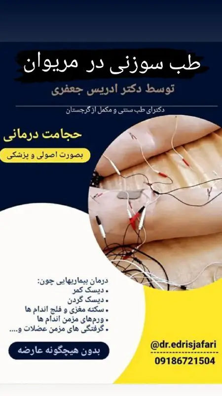 طب سوزنی دکتر ادریس جعفری