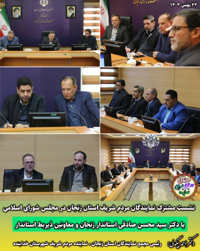 ***🔗*****دومین نشست مشترک کاری نمایندگان محترم …