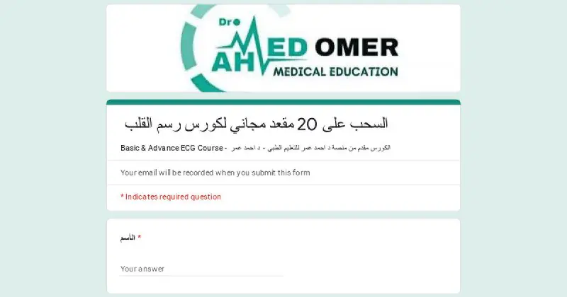 السحب على ال 30 مقعد لحضور كورس ال ECG حيكون يوم غد الجمعة الموافق 15 ديسمبر