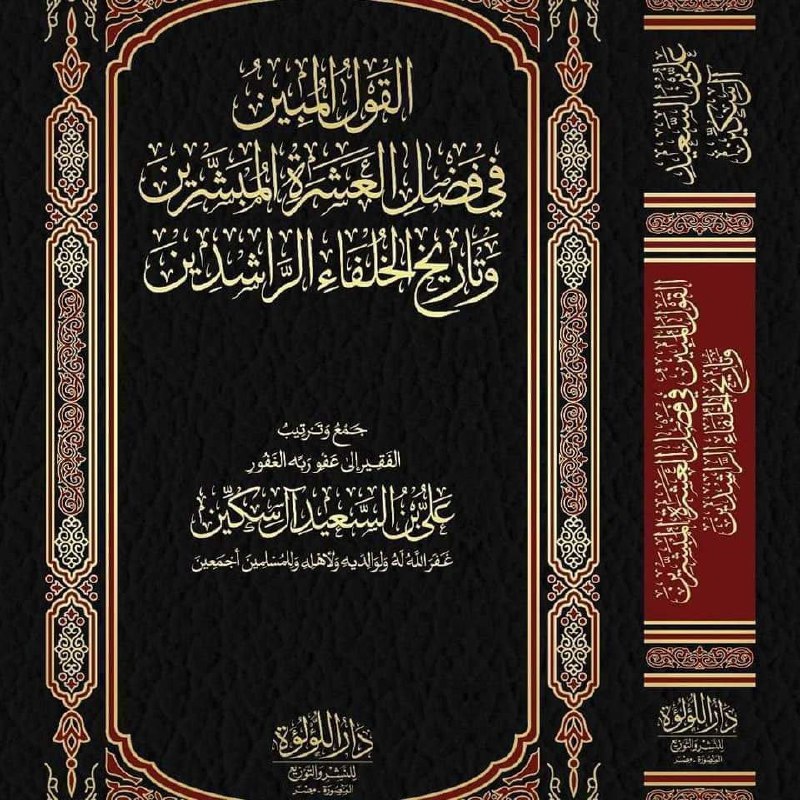القول المبين في فضل العشرة المبشرين …