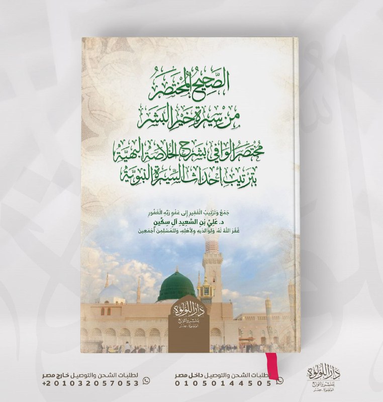 القول المبين في فضل العشرة المبشرين …