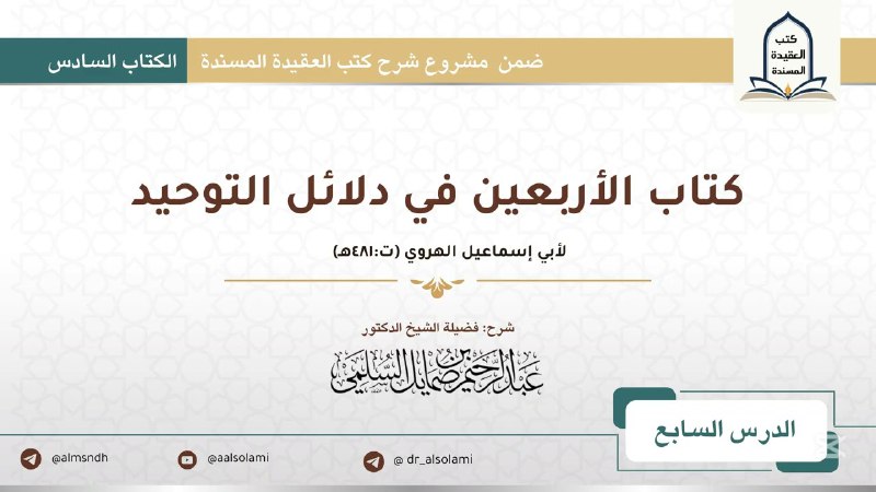 شرح : «الأربعين في دلائل التوحيد»