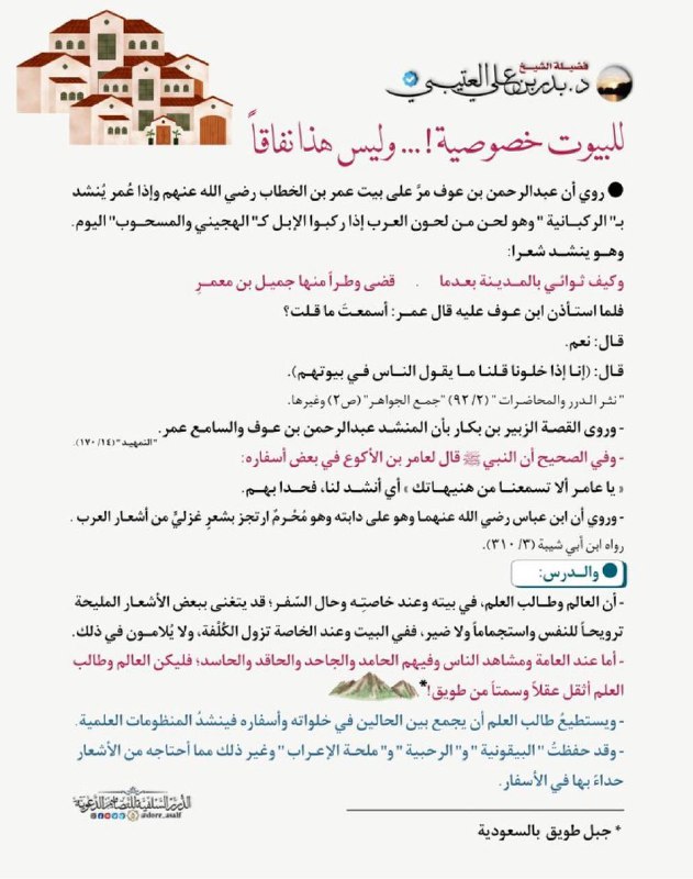 للبيوت خصوصية ! .. وليس هذا …