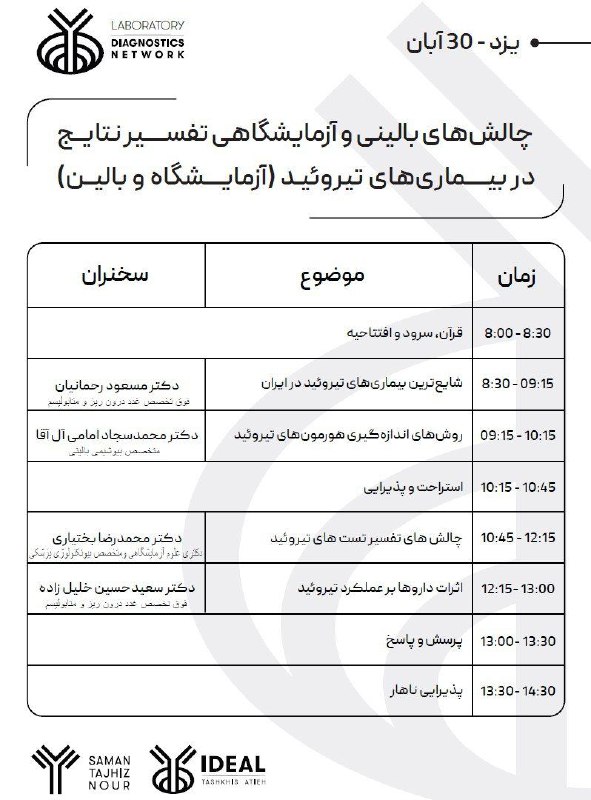 جدول برنامه سمینار علمی "**چالش های …