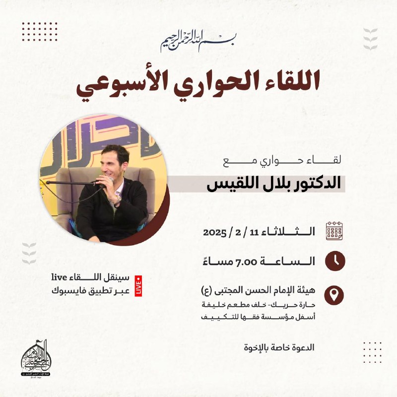 ***🟠*** اللقاء الحواري الأسبوعي الليلة عند …