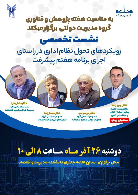 ***?*****نشست تخصصی؛ رویکردهای تحول نظام اداری …