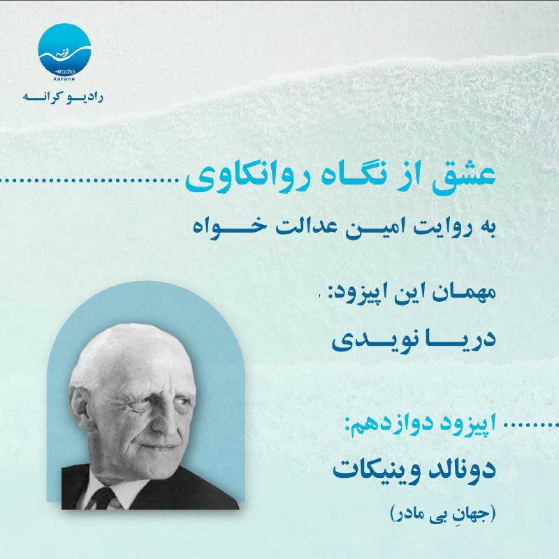 امین عدالت خواه |روانکاوی|
