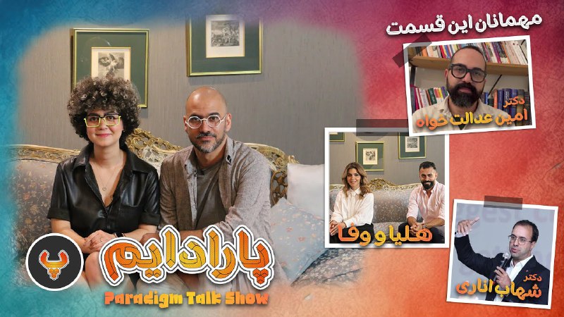امین عدالت خواه |روانکاوی|