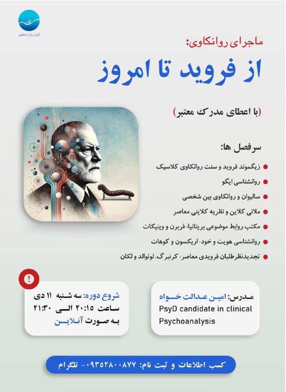 امین عدالت خواه |روانکاوی|