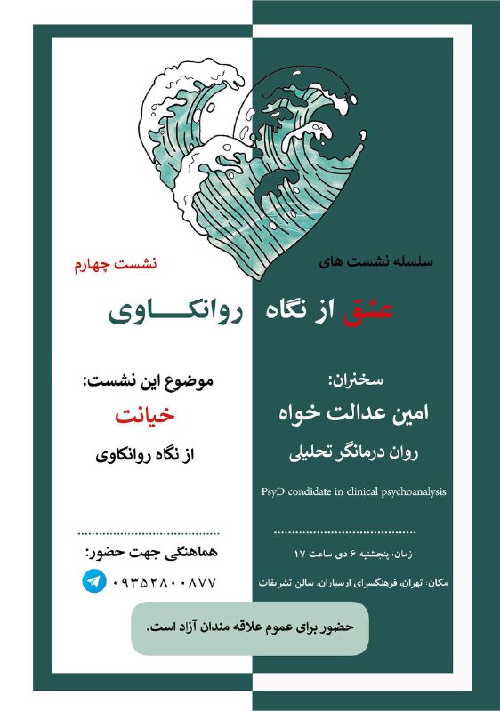 امین عدالت خواه |روانکاوی|