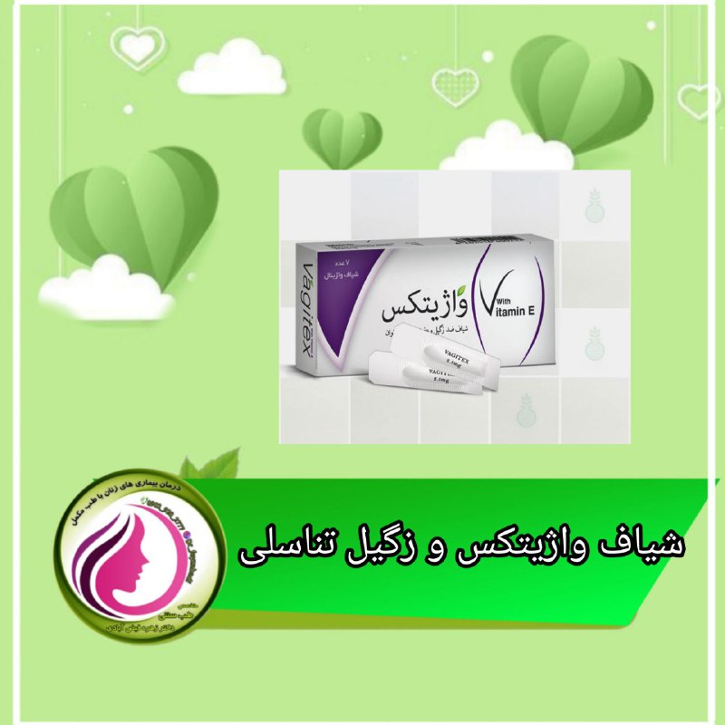 [#شیاف\_واژیتکس](?q=%23%D8%B4%DB%8C%D8%A7%D9%81_%D9%88%D8%A7%DA%98%DB%8C%D8%AA%DA%A9%D8%B3)