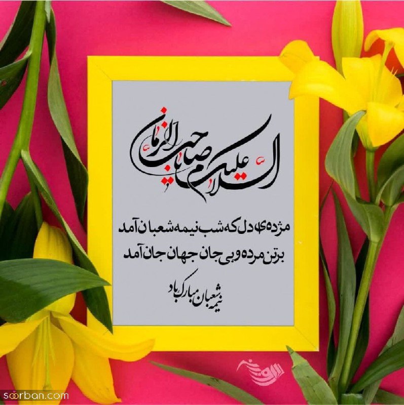 میلاد باسعادت امام زمان مبارک