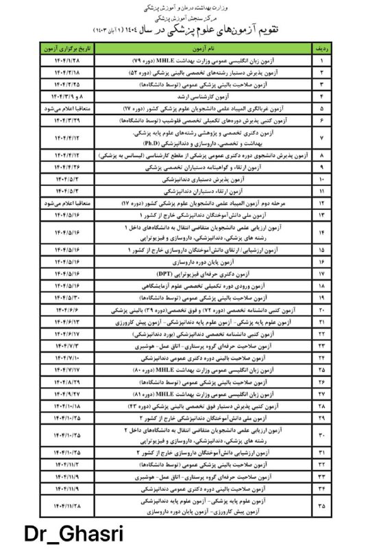 ***🏆*****تقویم آزمون های ۱۴۰۴ اعلام شد**