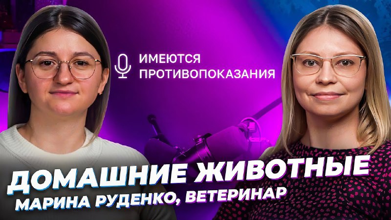 Новый выпуск подкаста с ветеринаром***🎙️***