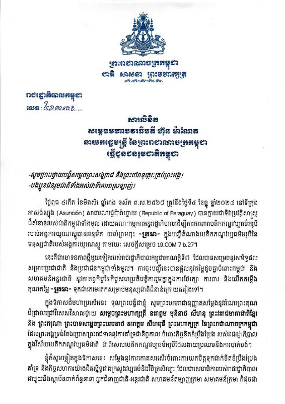 សារលិខិត សម្តេចមហាបវរធិបតី ហ៊ុន ម៉ាណែត នាយករដ្ឋមន្ត្រី នៃព្រះរាជាណាចក្រកម្ពុជា …