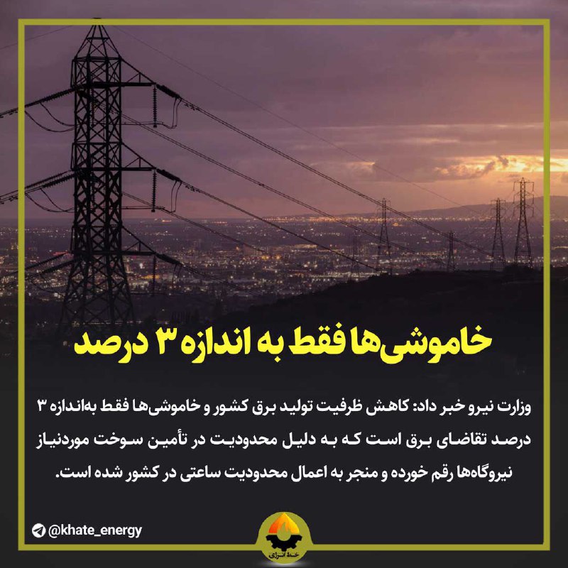 *****?*******خاموشی‌ها فقط به‌ اندازه ۳ درصد**