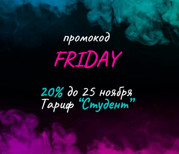 Промокод **FRIDAY** все еще работает ***😱***