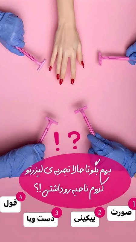 خدمات زیبایی پوست مو و لیزر …