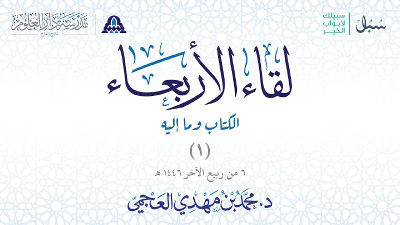 **سلسلة برنامج لقاء الأربعاء :**