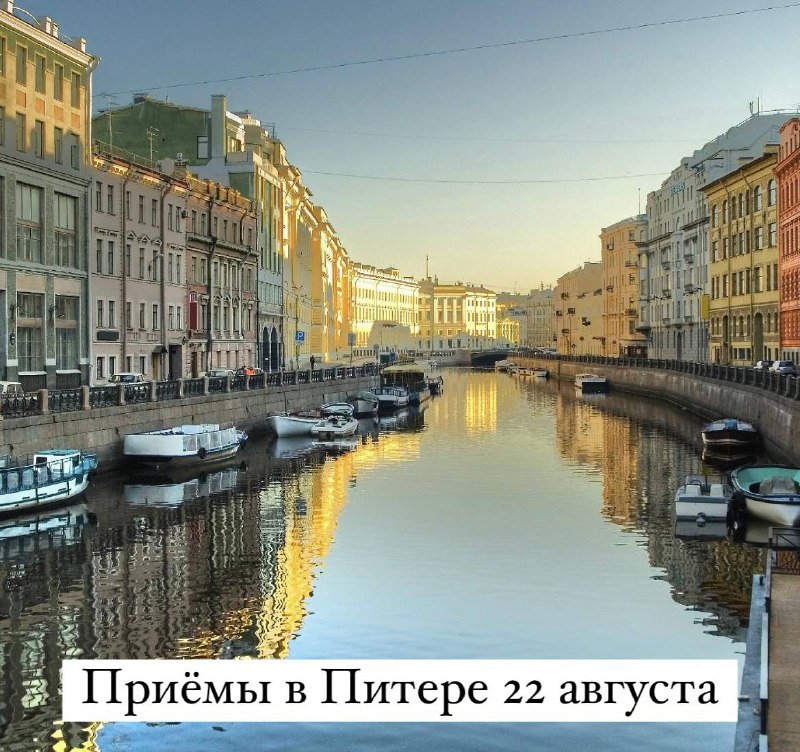 Запись на приёмы 22 августа уже …