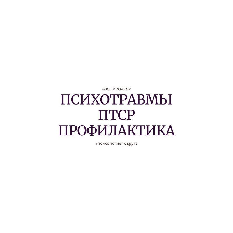 Как психотравмы приводят к ПТСР? Лечение …