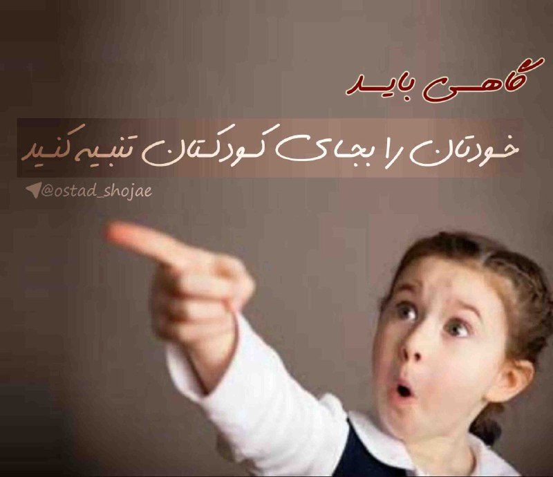 گاهی؛ ریشه رفتار ناهنجارِ فرزند شما،