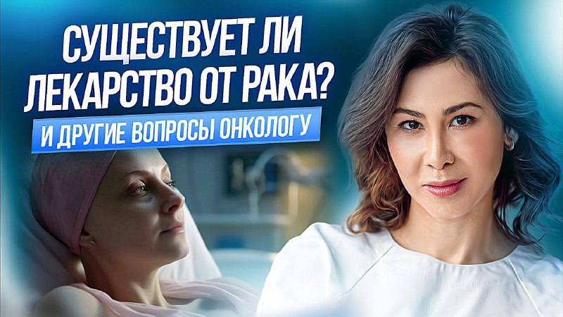 ***10 ВОПРОСОВ ПРО РАК ОНКОЛОГУ***