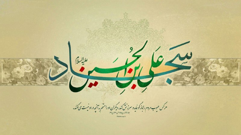 ***🌸*** میلاد هم‌درس معلم کربلا، امام …