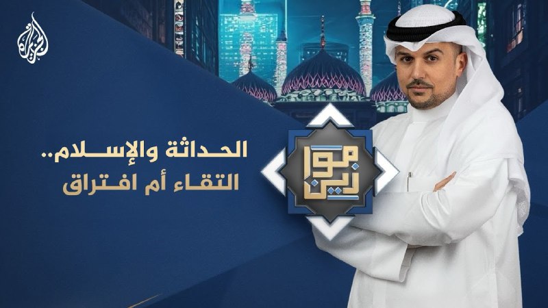 العلاقة بين الإسلام والحداثة.. التقاء أم …