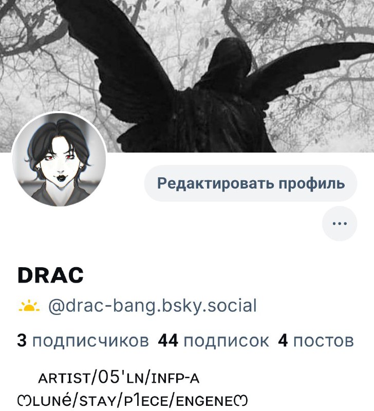 **тоже создала акк** в [**блускай**](https://bsky.app/profile/drac-bang.bsky.social)**!!!