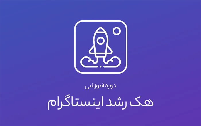 ***📺*** هک رشد اینستاگرام (اکسپلور)