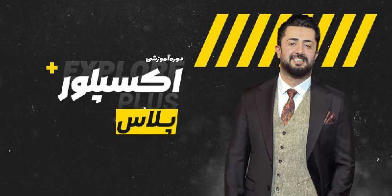 ***📺*** دوره اکسپلور پلاس