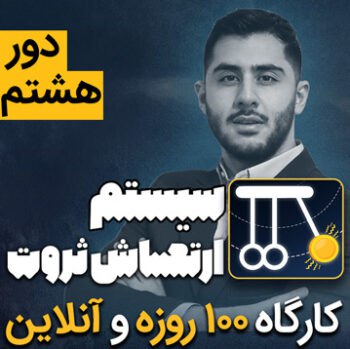***📺*** دوره سیستم ارتعاش ثروت (کارگاه …