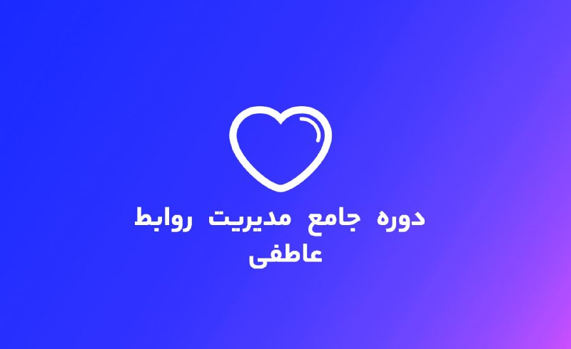 ***📺*** دوره جامع مدیریت روابط عاطفی