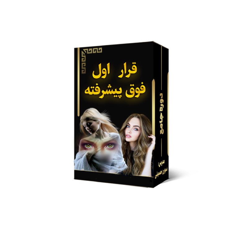 ***📺*** قرار اول فوق پیشرفته