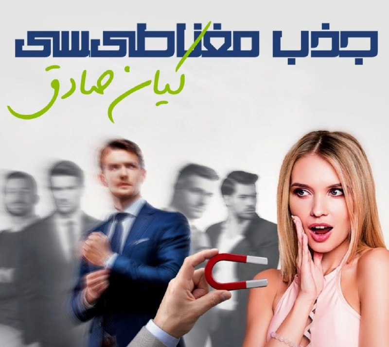 ***📺*** جذب مغناطیسی