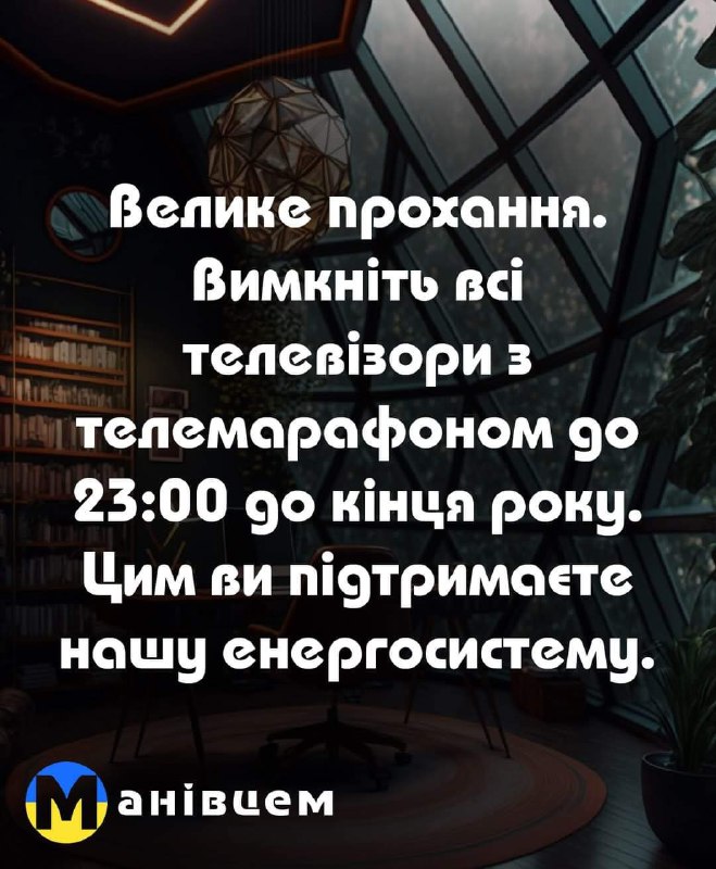 Є ідея потужно підтримати екномію електрики. …