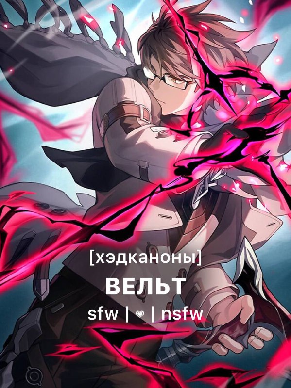 [хэдканоны] • вельт