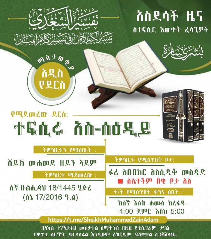 ***?*** አስደሳች ዜና ለተፍሲር እውቀት ፈላጊዎች!