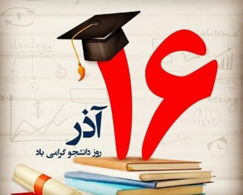 روز دانشجو بر دانشجویان عزیز مبارک