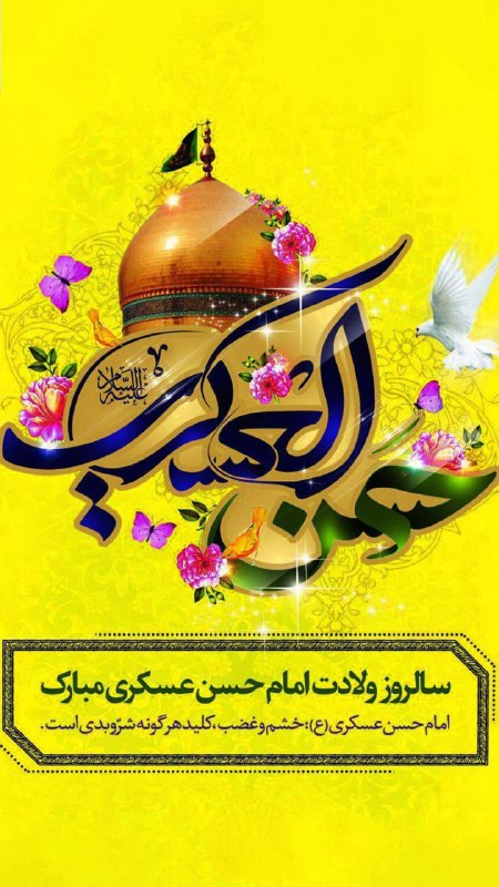 ***✅*** **سالروز ولادت امام حسن عسکری …